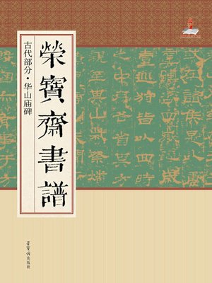 cover image of 荣宝斋书谱.古代部分.华山庙碑